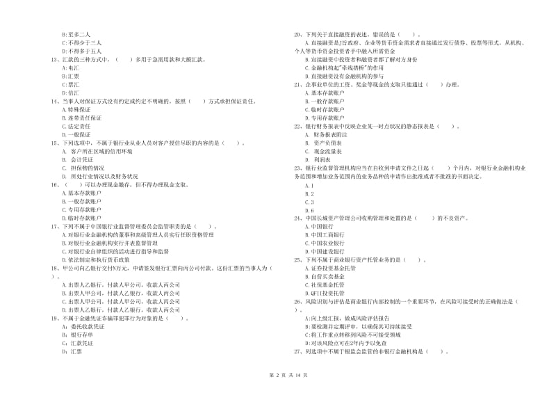 2019年初级银行从业资格证考试《银行业法律法规与综合能力》题库检测试卷 含答案.doc_第2页