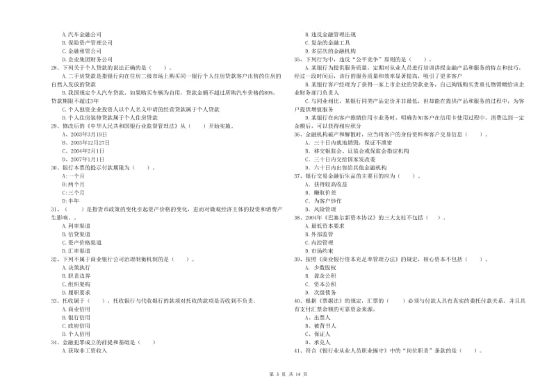 2019年初级银行从业资格证考试《银行业法律法规与综合能力》题库检测试卷 含答案.doc_第3页