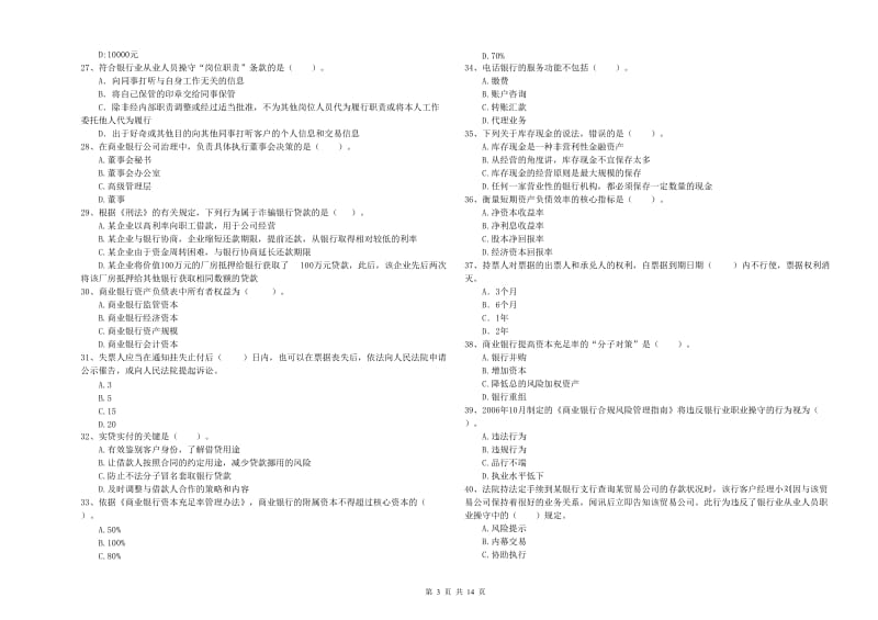 2019年中级银行从业资格证《银行业法律法规与综合能力》能力提升试题B卷 附答案.doc_第3页