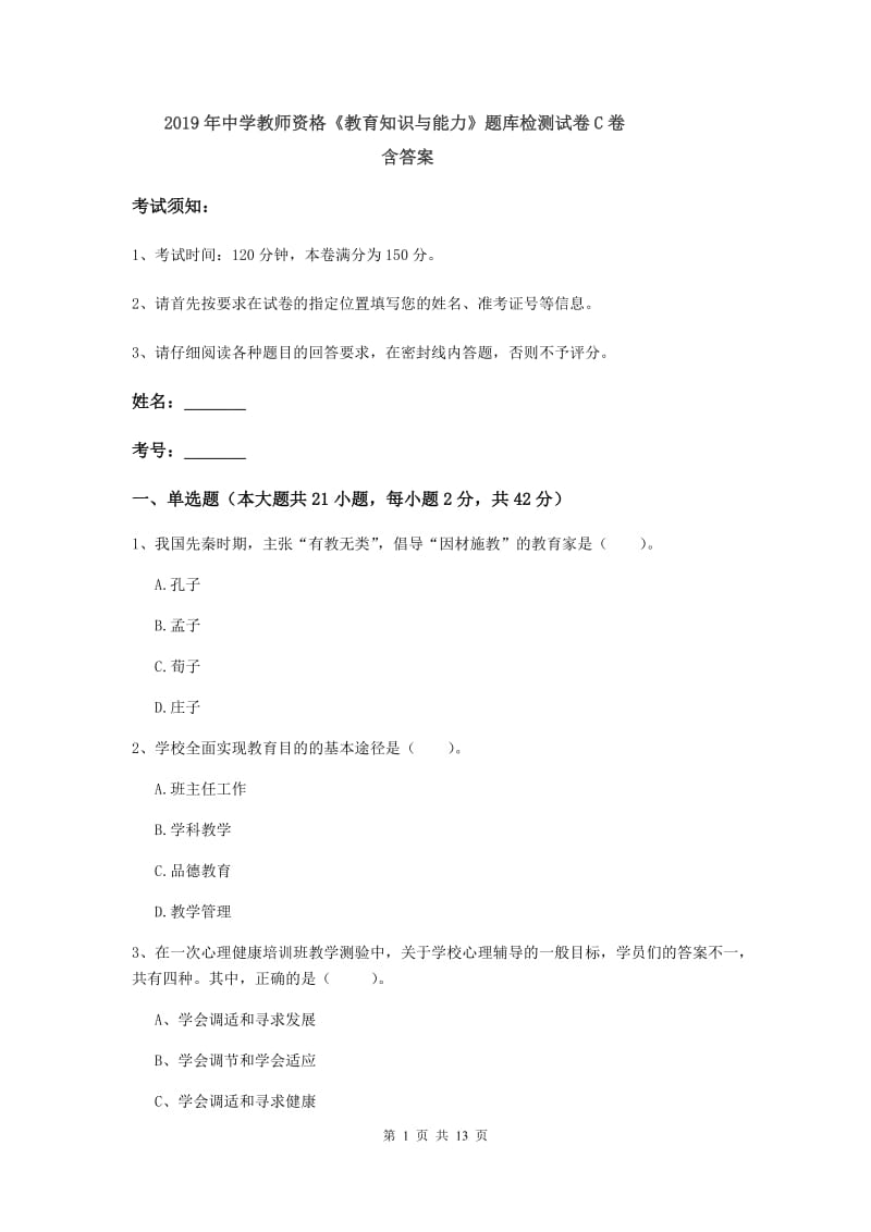 2019年中学教师资格《教育知识与能力》题库检测试卷C卷 含答案.doc_第1页