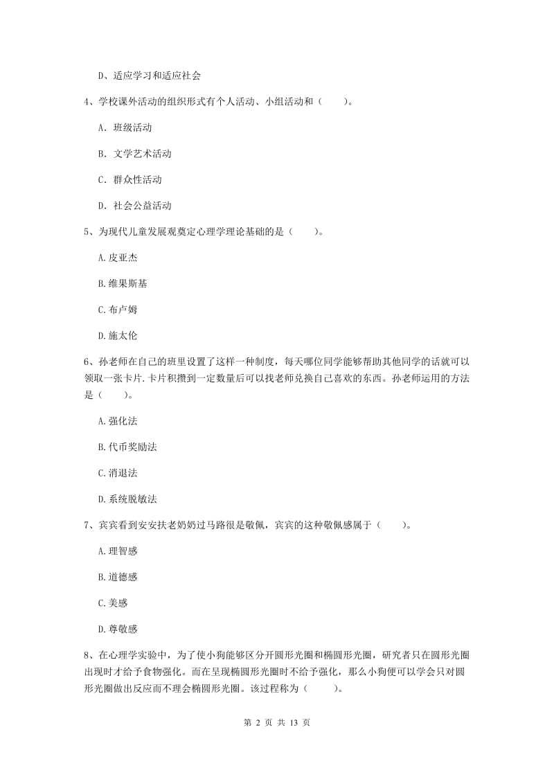 2019年中学教师资格《教育知识与能力》题库检测试卷C卷 含答案.doc_第2页