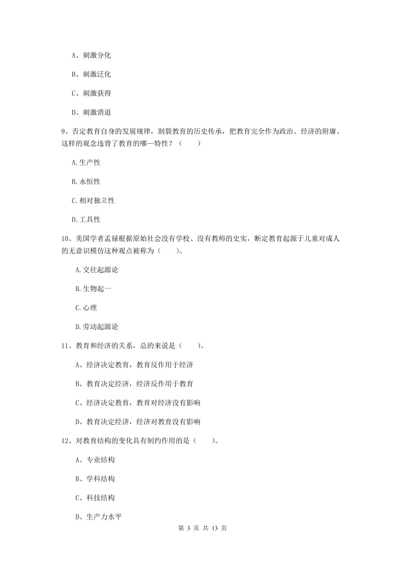 2019年中学教师资格《教育知识与能力》题库检测试卷C卷 含答案.doc_第3页