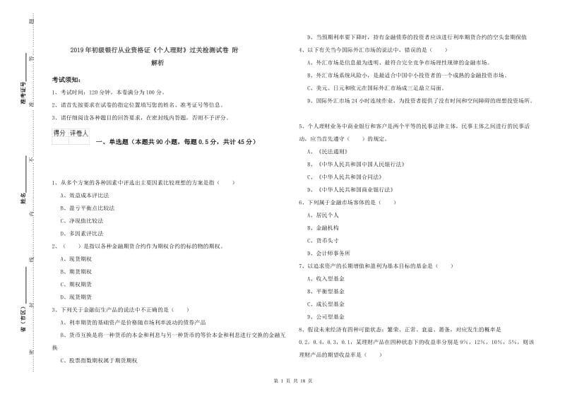 2019年初级银行从业资格证《个人理财》过关检测试卷 附解析.doc_第1页