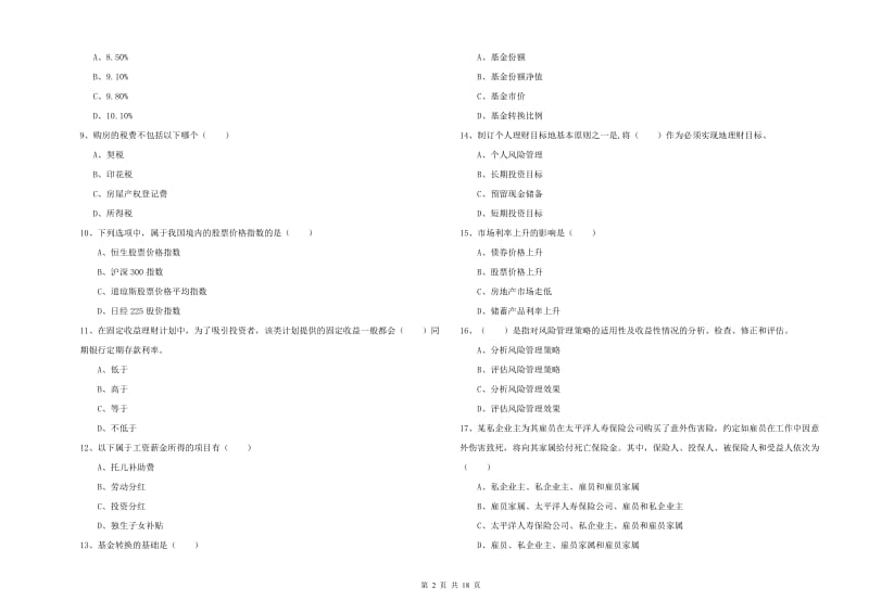 2019年初级银行从业资格证《个人理财》过关检测试卷 附解析.doc_第2页