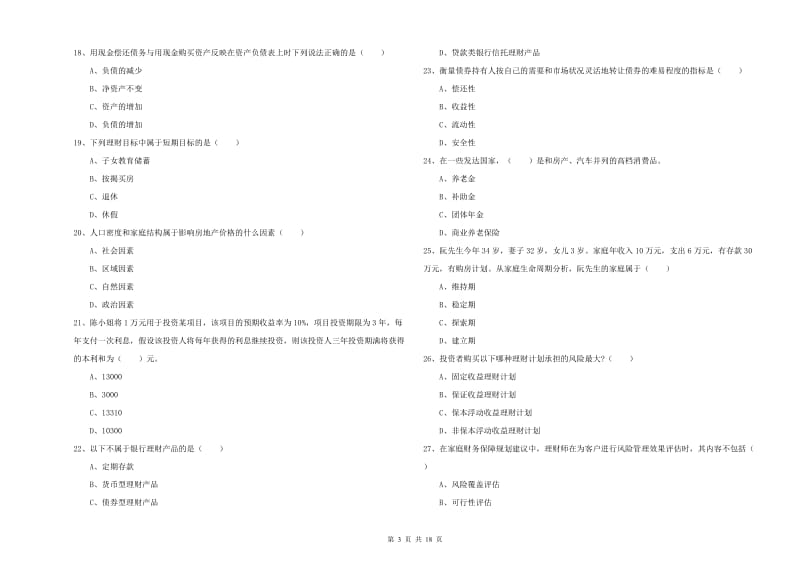 2019年初级银行从业资格证《个人理财》过关检测试卷 附解析.doc_第3页