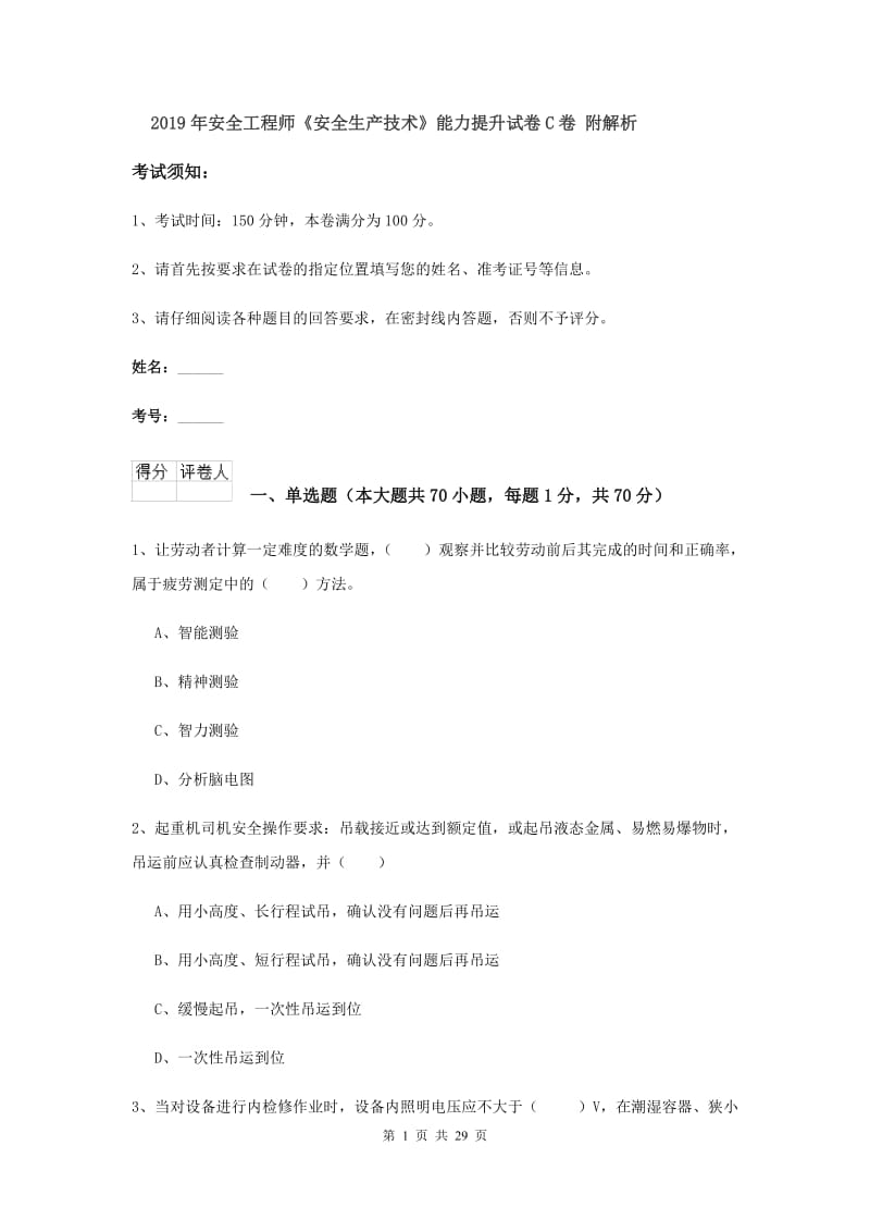 2019年安全工程师《安全生产技术》能力提升试卷C卷 附解析.doc_第1页