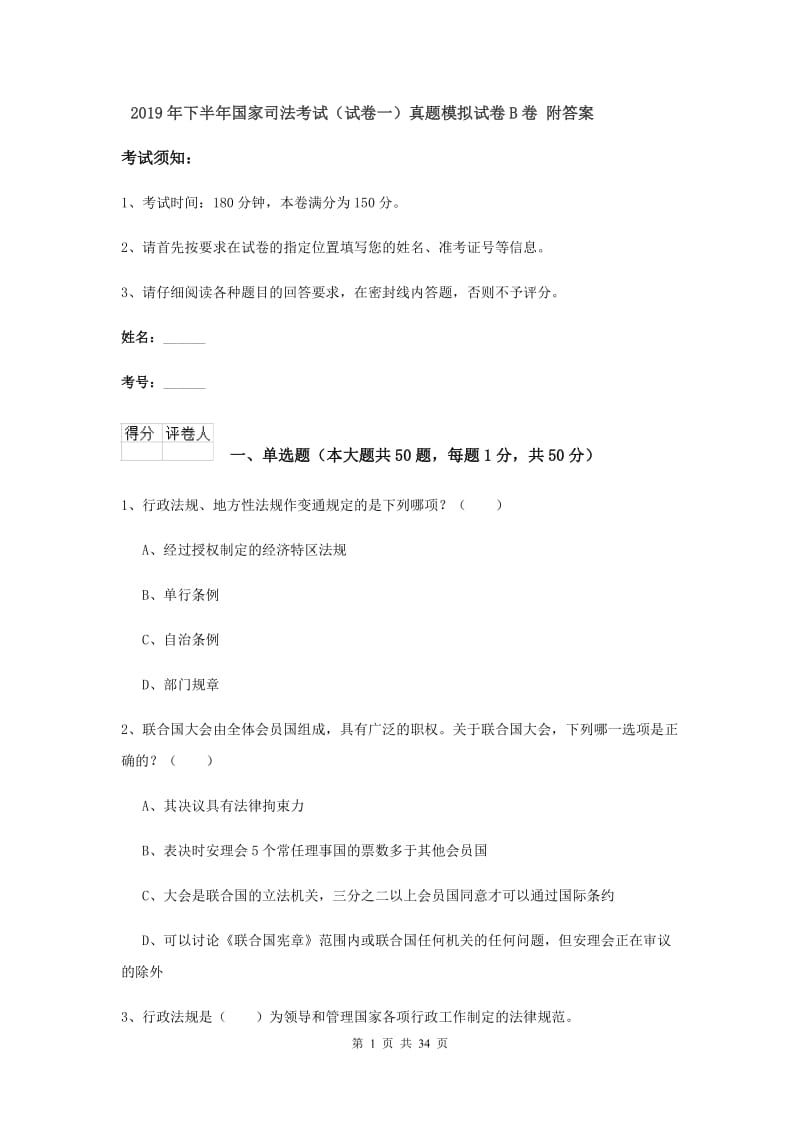 2019年下半年国家司法考试（试卷一）真题模拟试卷B卷 附答案.doc_第1页