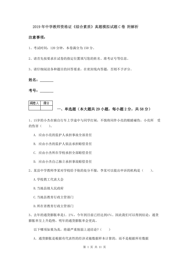 2019年中学教师资格证《综合素质》真题模拟试题C卷 附解析.doc_第1页