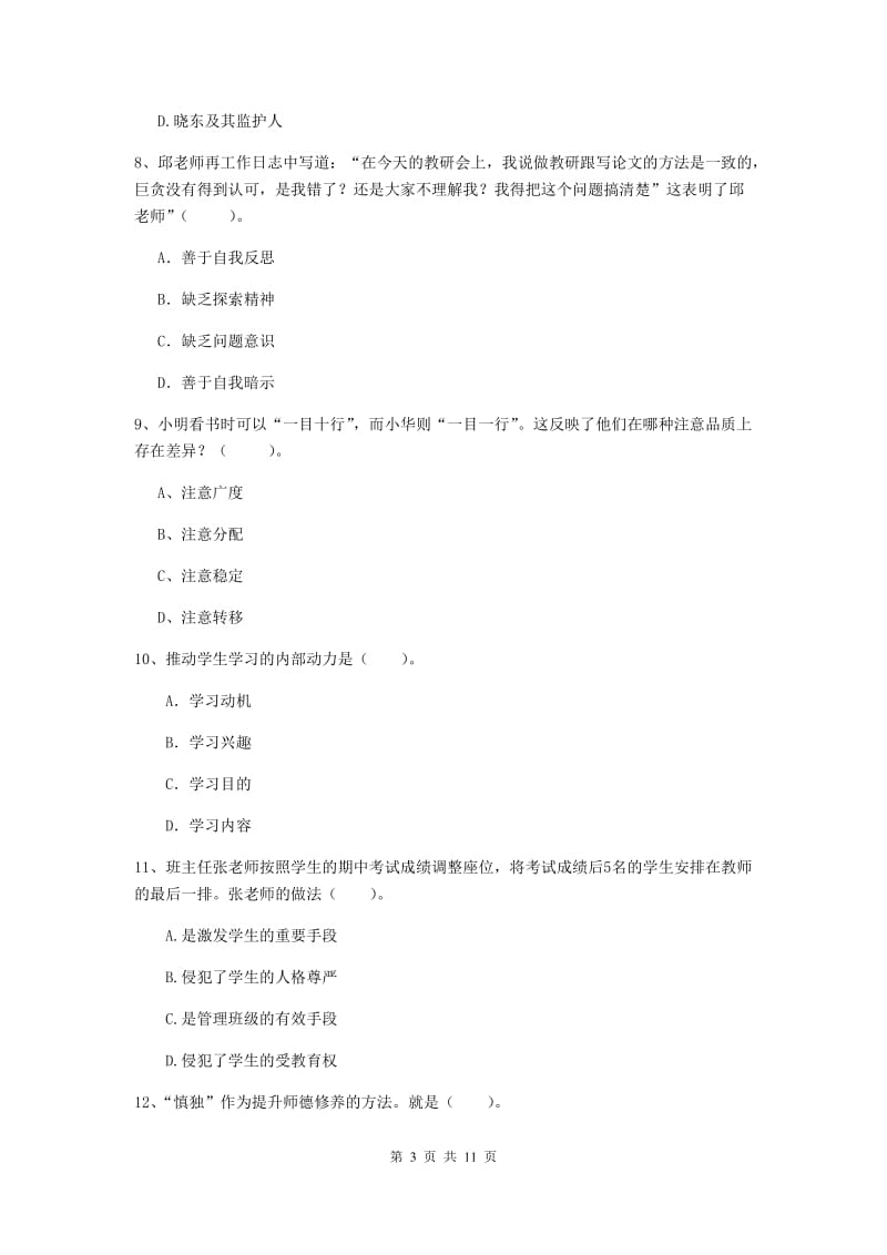 2019年中学教师资格证《综合素质》真题模拟试题C卷 附解析.doc_第3页