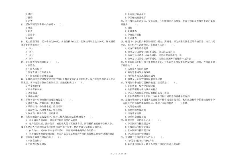 2019年初级银行从业考试《银行业法律法规与综合能力》题库练习试题A卷 含答案.doc_第2页
