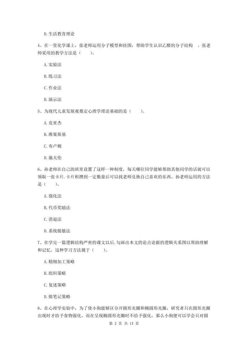 2019年中学教师资格证《教育知识与能力》真题练习试卷A卷 附答案.doc_第2页