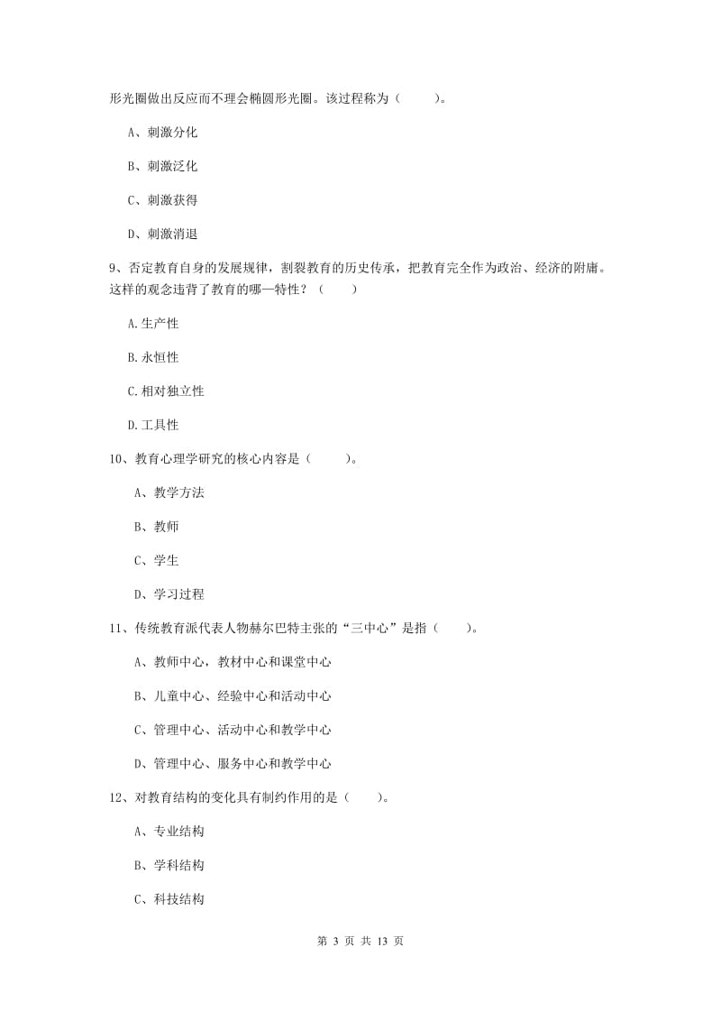 2019年中学教师资格证《教育知识与能力》真题练习试卷A卷 附答案.doc_第3页