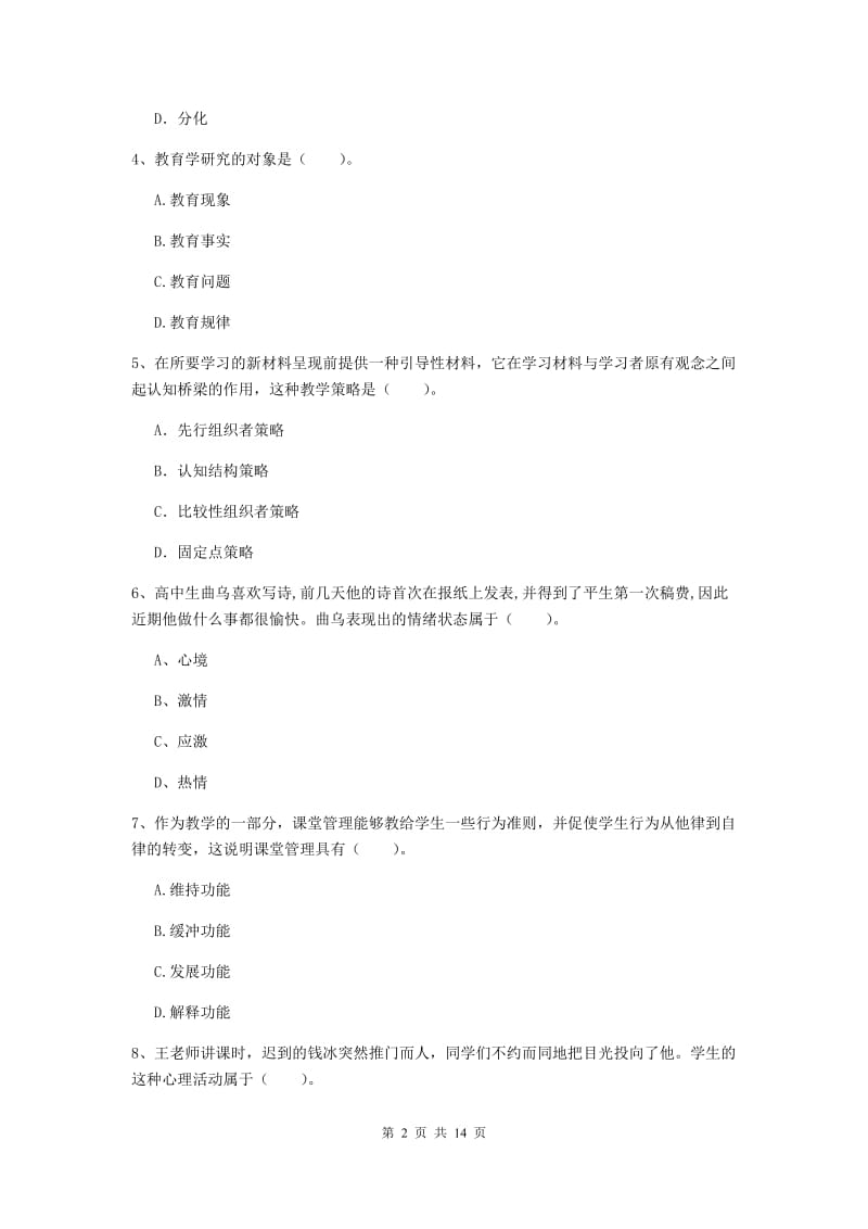 2019年中学教师资格考试《教育知识与能力》综合检测试卷C卷 附解析.doc_第2页