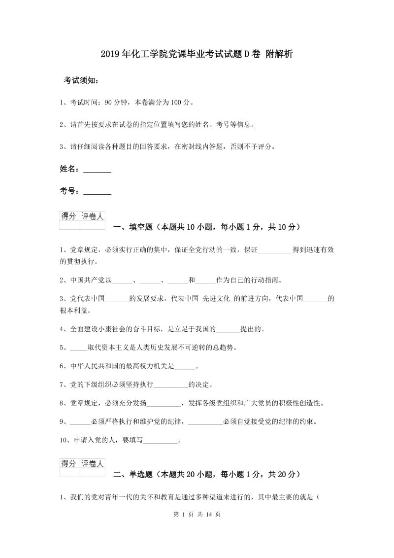 2019年化工学院党课毕业考试试题D卷 附解析.doc_第1页