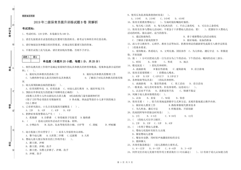 2019年二级保育员提升训练试题B卷 附解析.doc_第1页