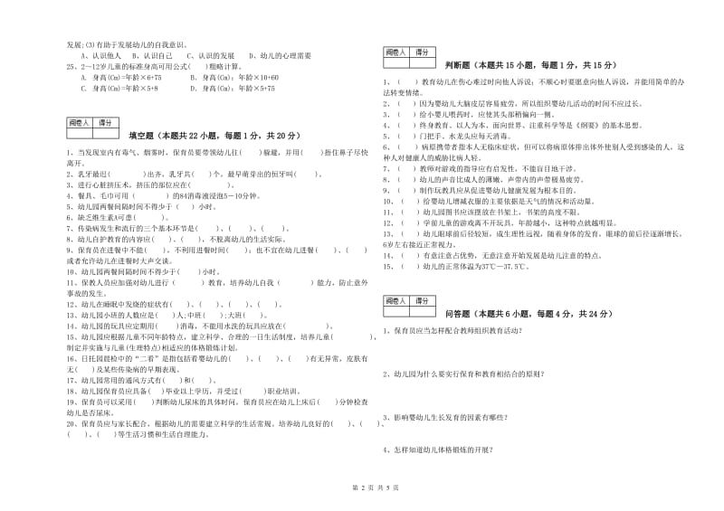 2019年二级保育员提升训练试题B卷 附解析.doc_第2页