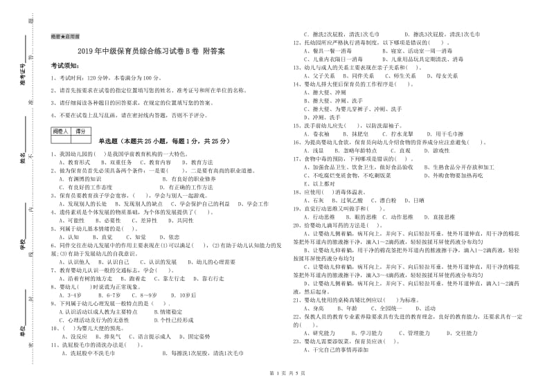 2019年中级保育员综合练习试卷B卷 附答案.doc_第1页