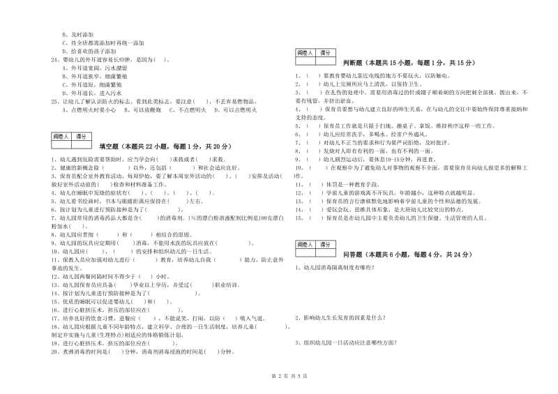 2019年中级保育员综合练习试卷B卷 附答案.doc_第2页