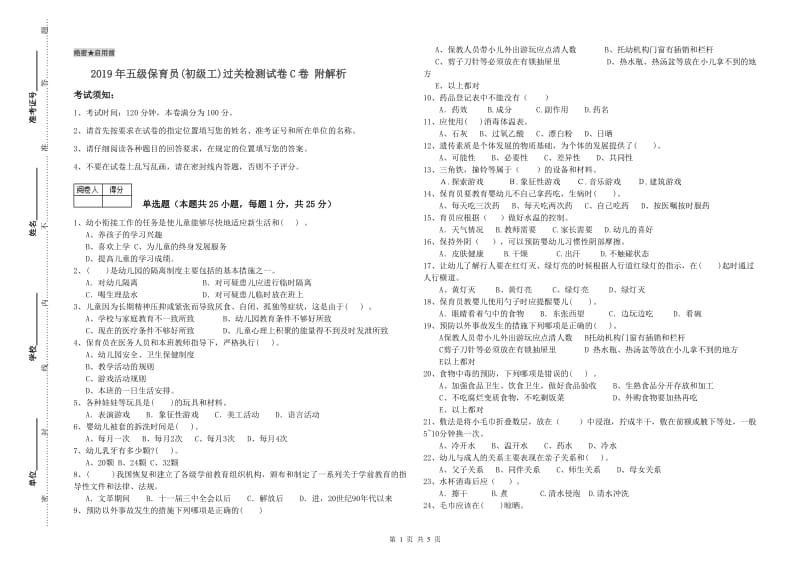 2019年五级保育员(初级工)过关检测试卷C卷 附解析.doc_第1页