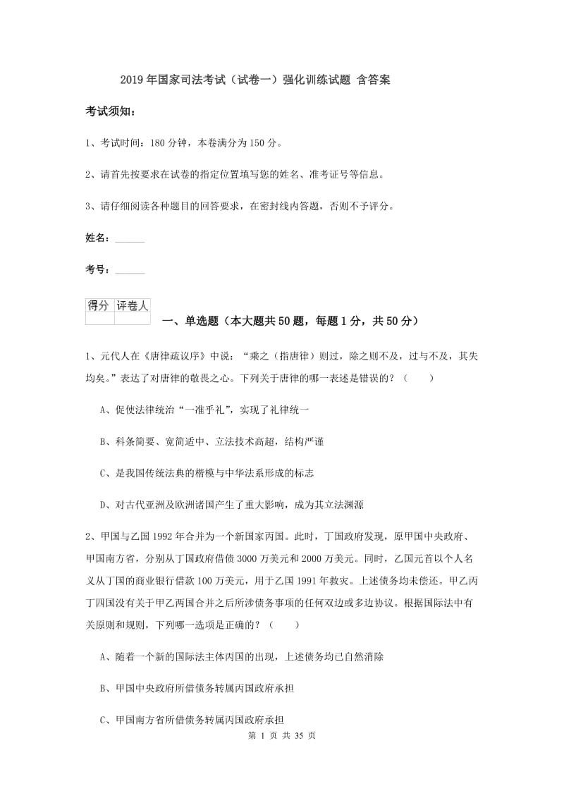 2019年国家司法考试（试卷一）强化训练试题 含答案.doc_第1页