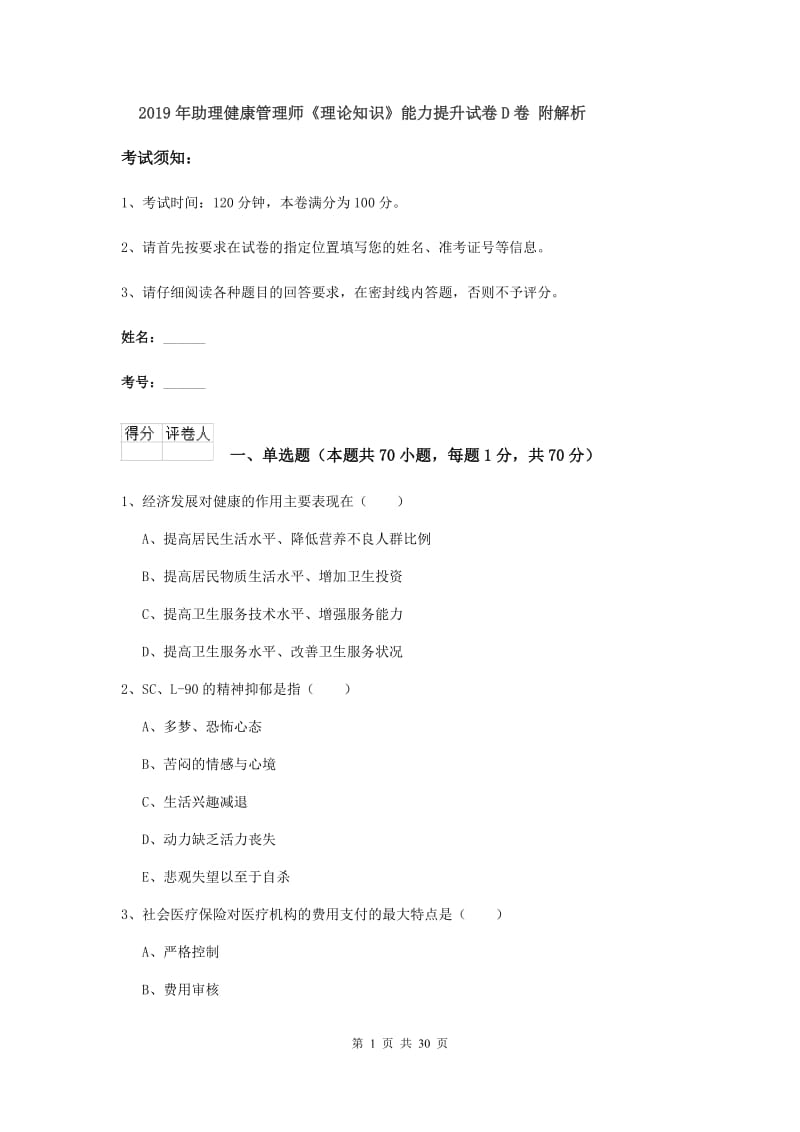 2019年助理健康管理师《理论知识》能力提升试卷D卷 附解析.doc_第1页