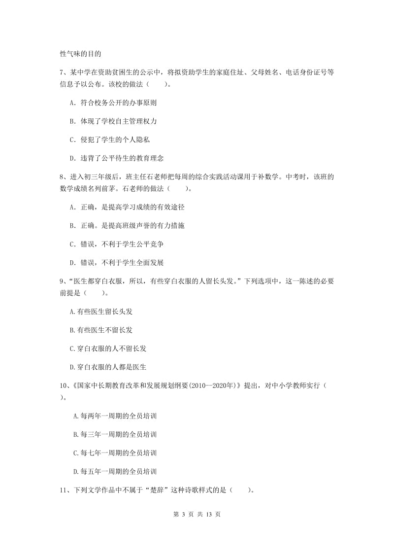 2019年中学教师资格证《综合素质（中学）》每日一练试卷A卷 附答案.doc_第3页