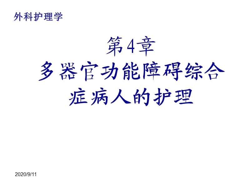 多器官功能障碍综合症病人的护理.ppt_第1页