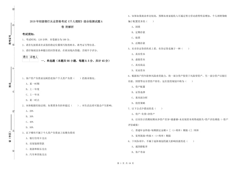 2019年初级银行从业资格考试《个人理财》综合检测试题A卷 附解析.doc_第1页