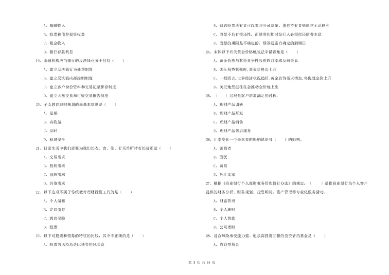 2019年初级银行从业资格考试《个人理财》综合检测试题A卷 附解析.doc_第3页