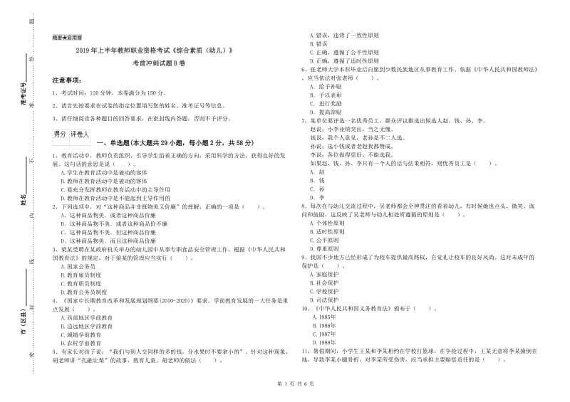 2019年上半年教师职业资格考试《综合素质（幼儿）》考前冲刺试题B卷.doc_第1页