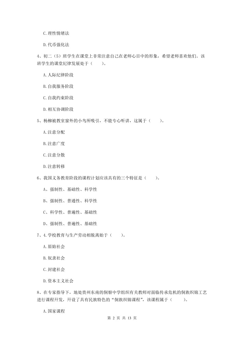 2019年中学教师资格证《教育知识与能力》能力检测试题 含答案.doc_第2页