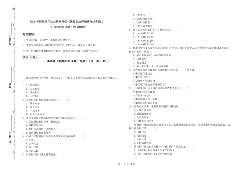 2019年初级银行从业资格考试《银行业法律法规与综合能力》自我检测试卷D卷 附解析.doc_第1页