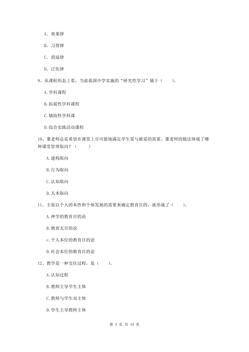 2019年中学教师资格考试《教育知识与能力》考前检测试题 附解析.doc_第3页