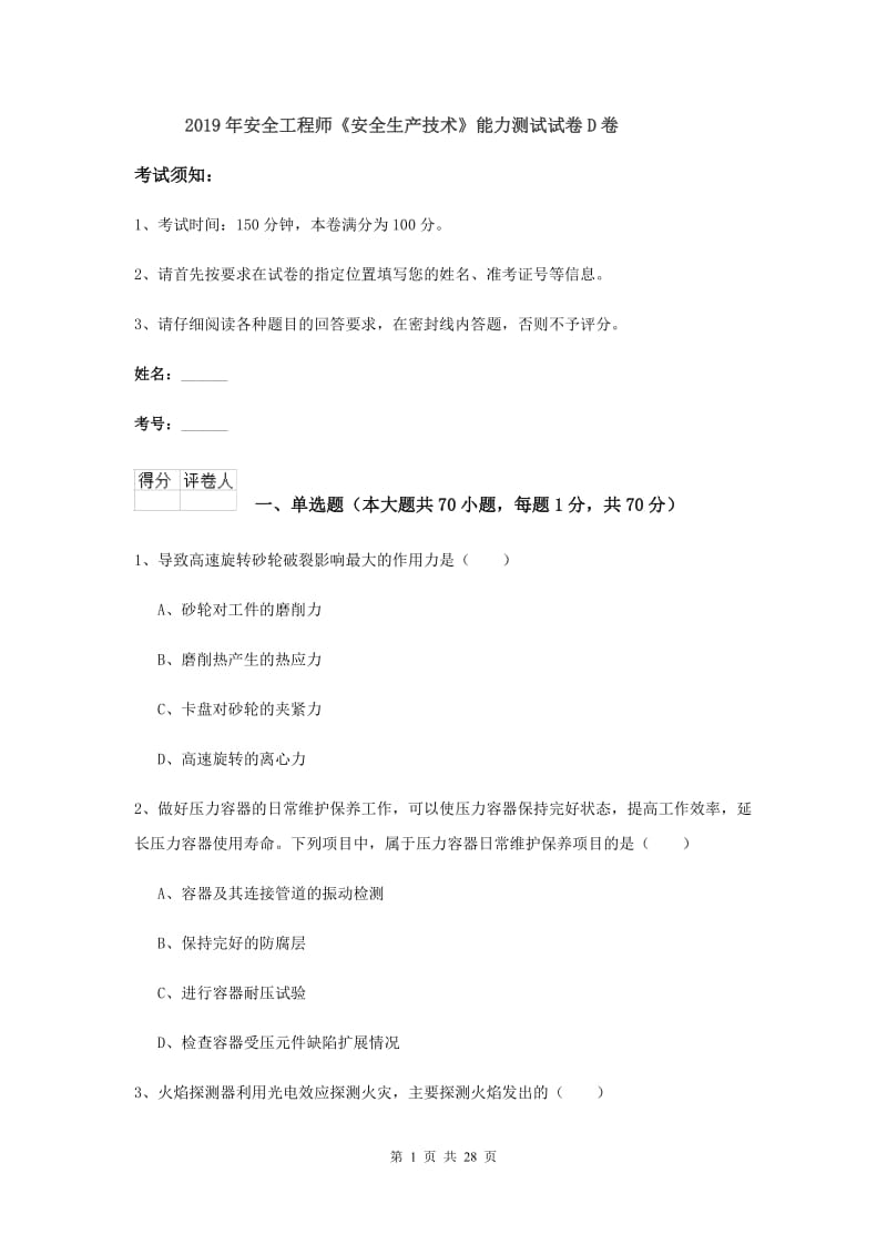 2019年安全工程师《安全生产技术》能力测试试卷D卷.doc_第1页