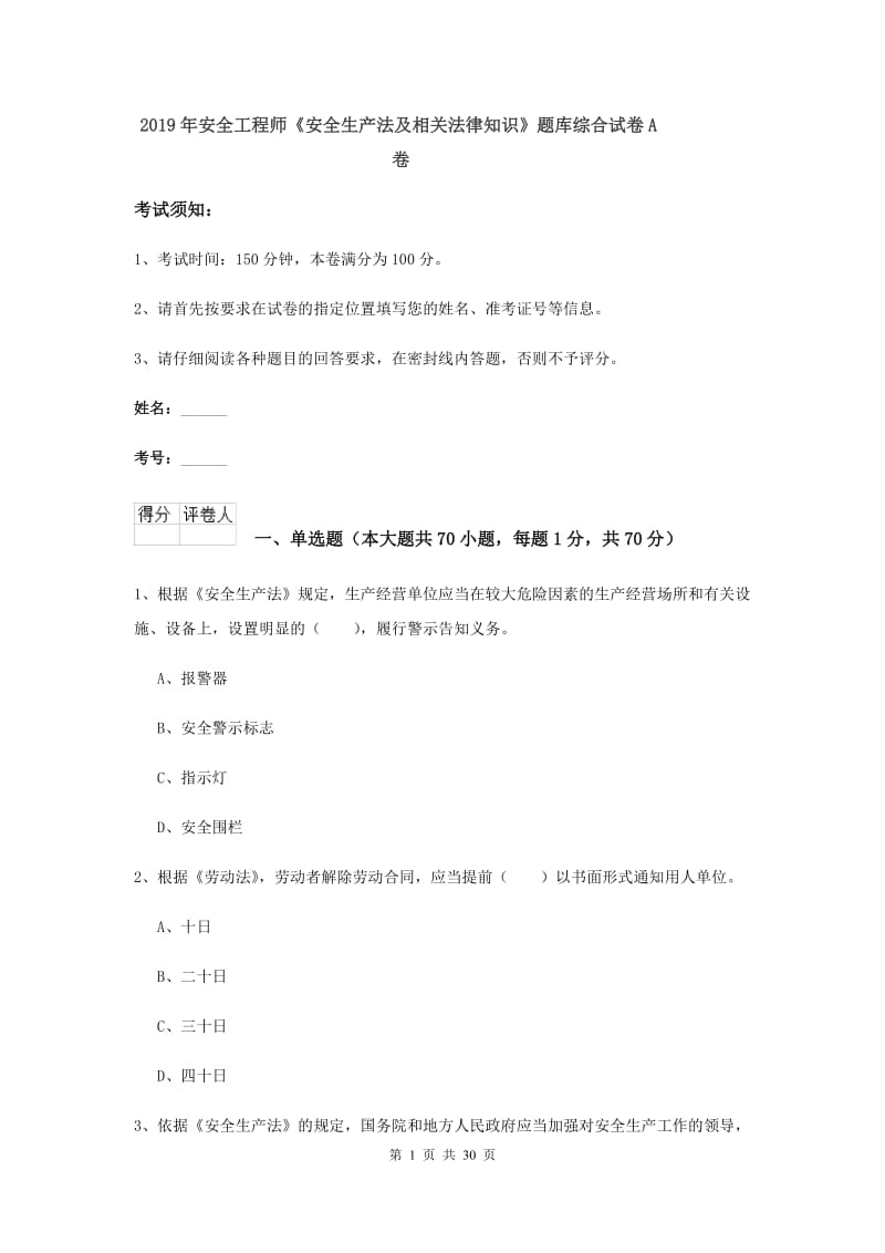 2019年安全工程师《安全生产法及相关法律知识》题库综合试卷A卷.doc_第1页