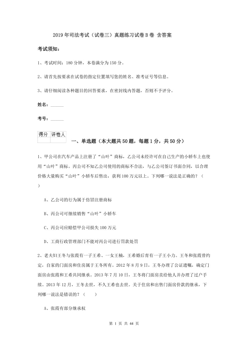 2019年司法考试（试卷三）真题练习试卷B卷 含答案.doc_第1页