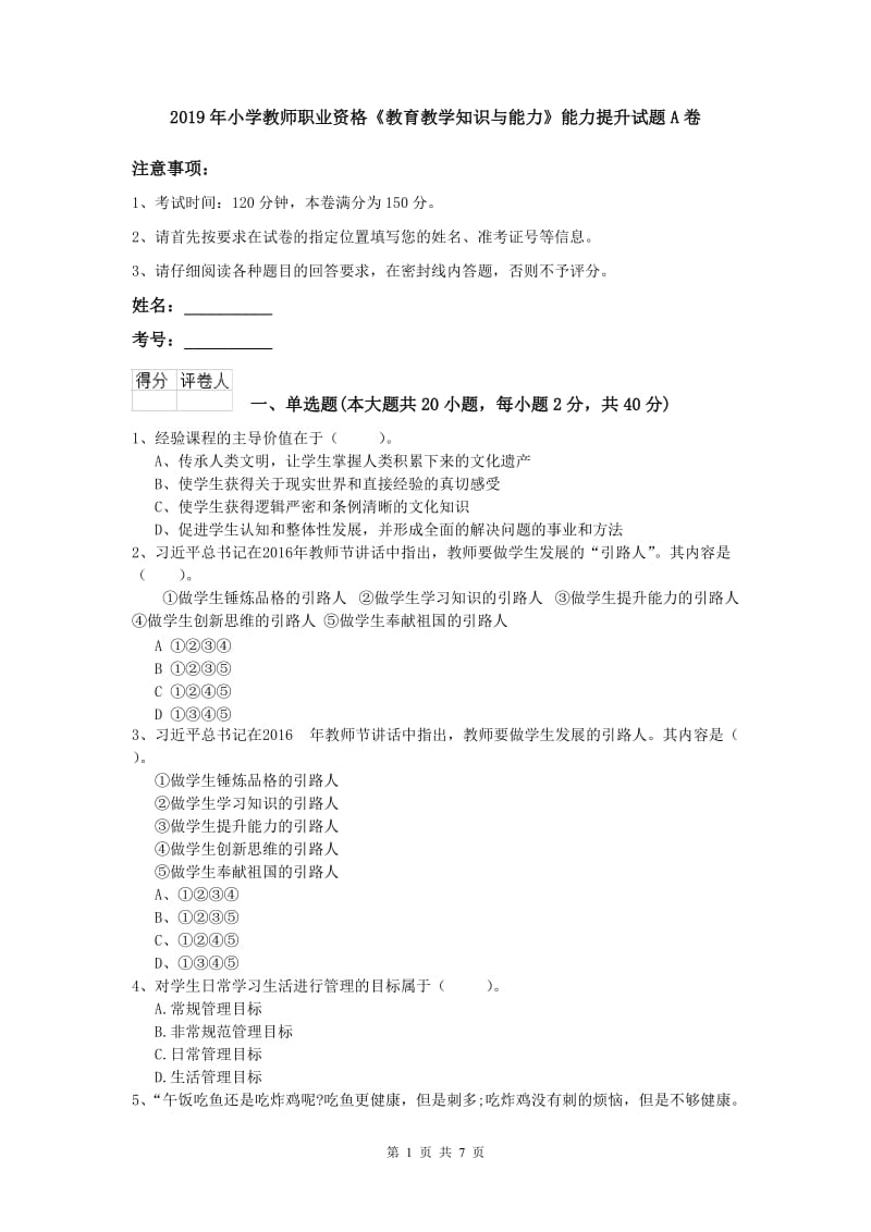 2019年小学教师职业资格《教育教学知识与能力》能力提升试题A卷.doc_第1页