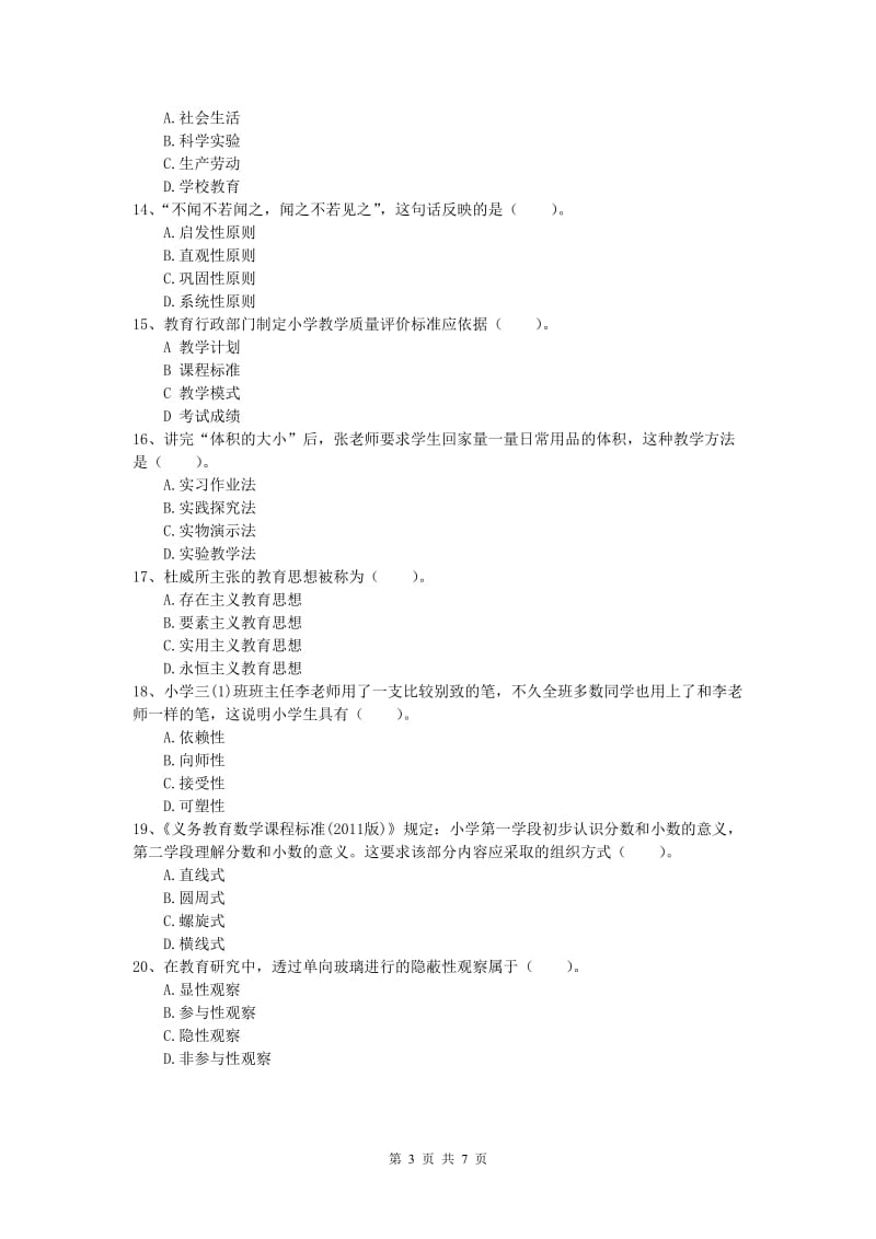 2019年小学教师职业资格《教育教学知识与能力》能力提升试题A卷.doc_第3页