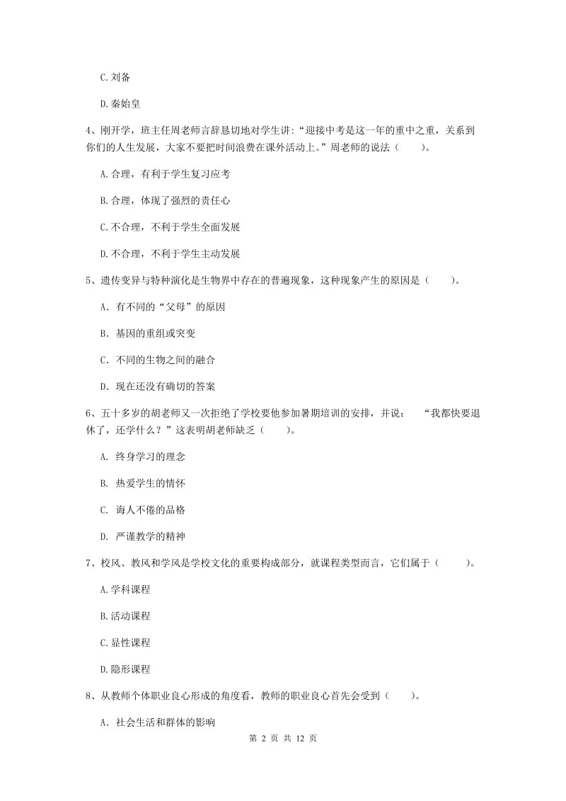 2019年中学教师资格《综合素质》综合练习试卷B卷 含答案.doc_第2页