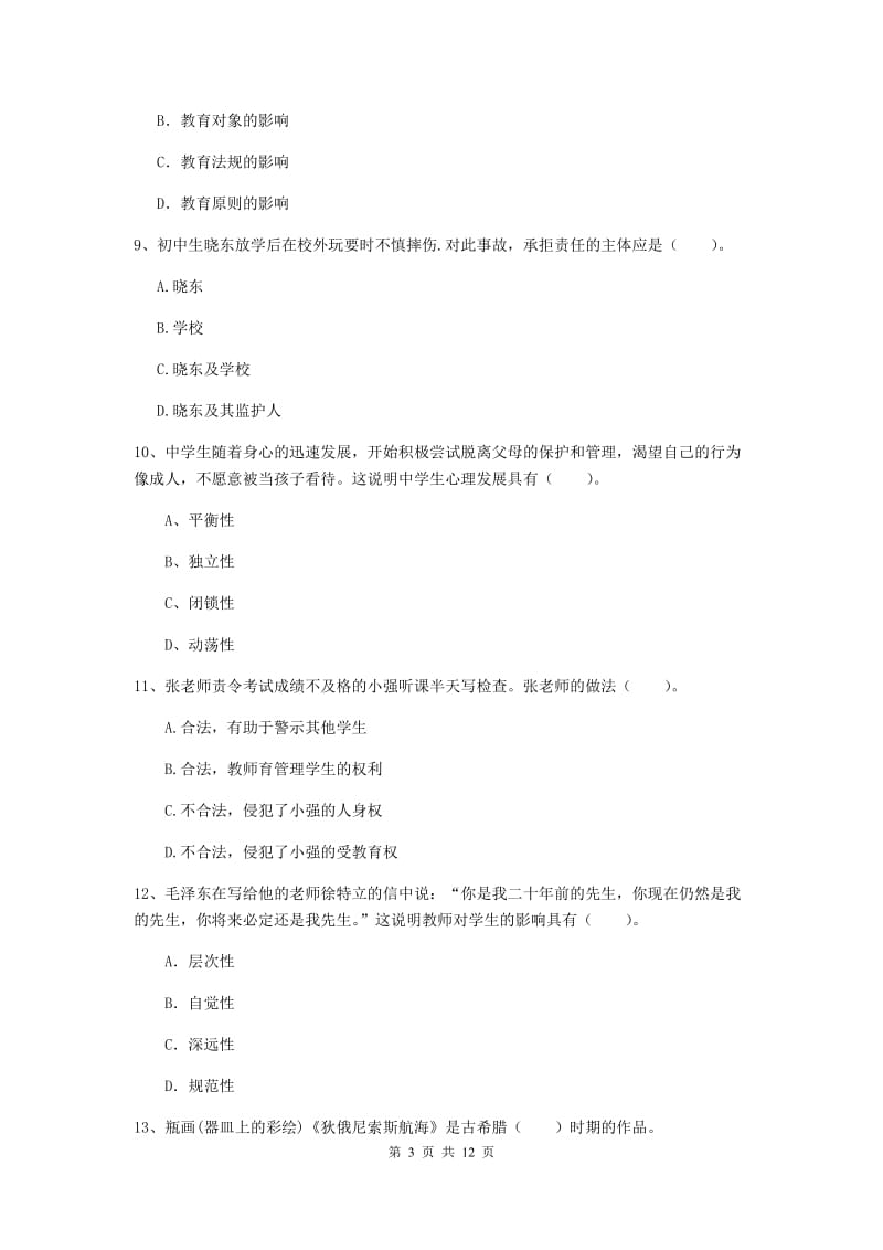 2019年中学教师资格《综合素质》综合练习试卷B卷 含答案.doc_第3页