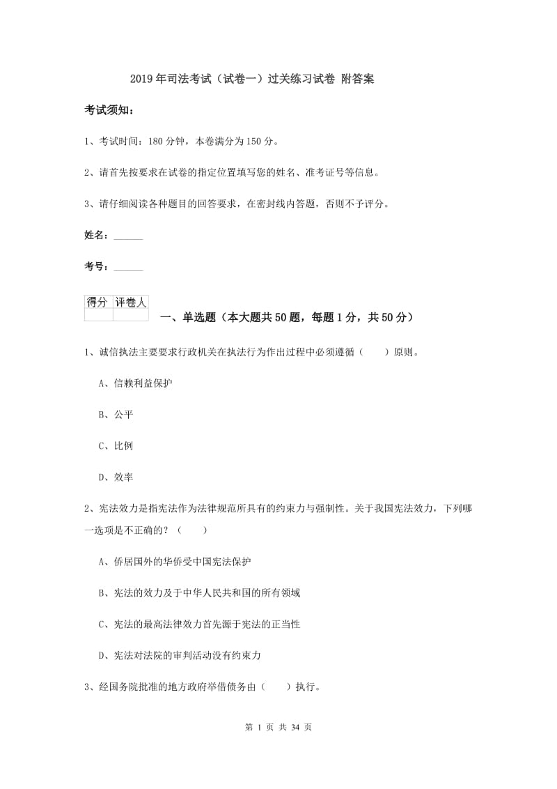 2019年司法考试（试卷一）过关练习试卷 附答案.doc_第1页