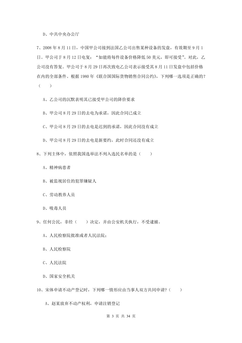 2019年司法考试（试卷一）过关练习试卷 附答案.doc_第3页