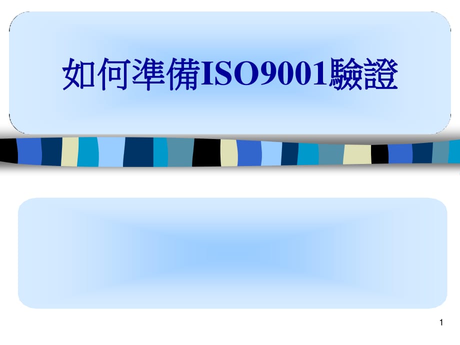 如何准备ISO9001验证.ppt_第1页