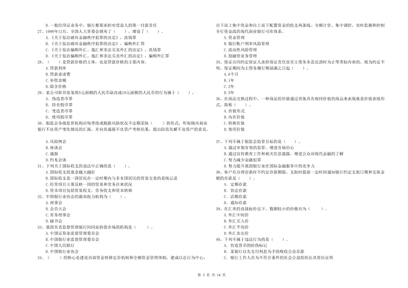 2019年中级银行从业资格《银行业法律法规与综合能力》题库练习试卷D卷 附答案.doc_第3页