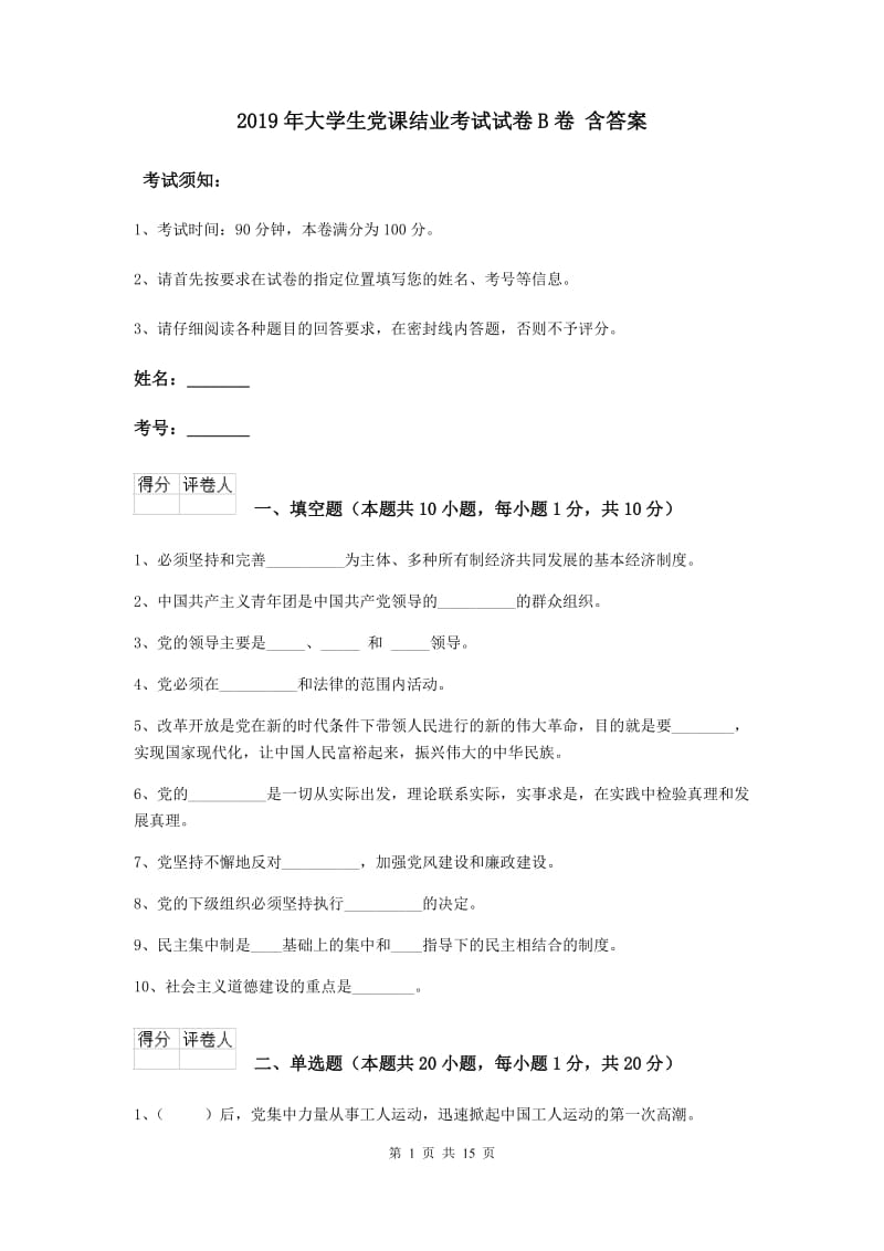 2019年大学生党课结业考试试卷B卷 含答案.doc_第1页