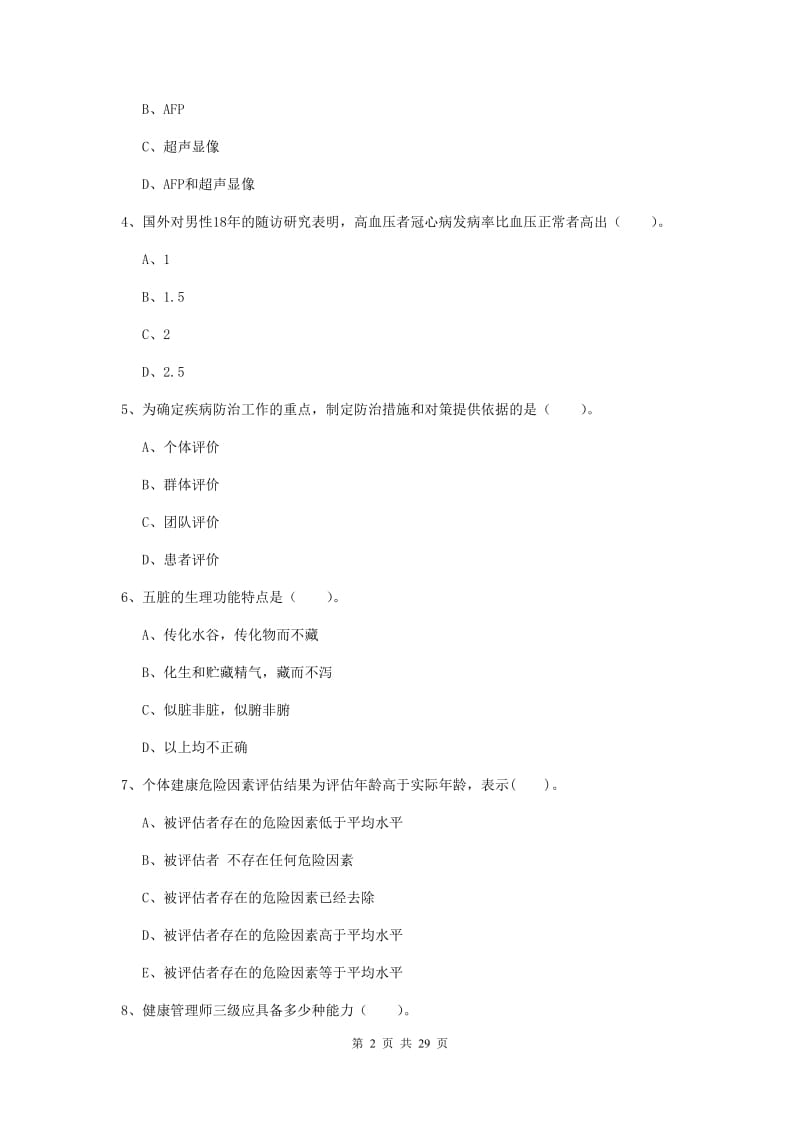 2019年二级健康管理师《理论知识》每日一练试卷B卷 含答案.doc_第2页