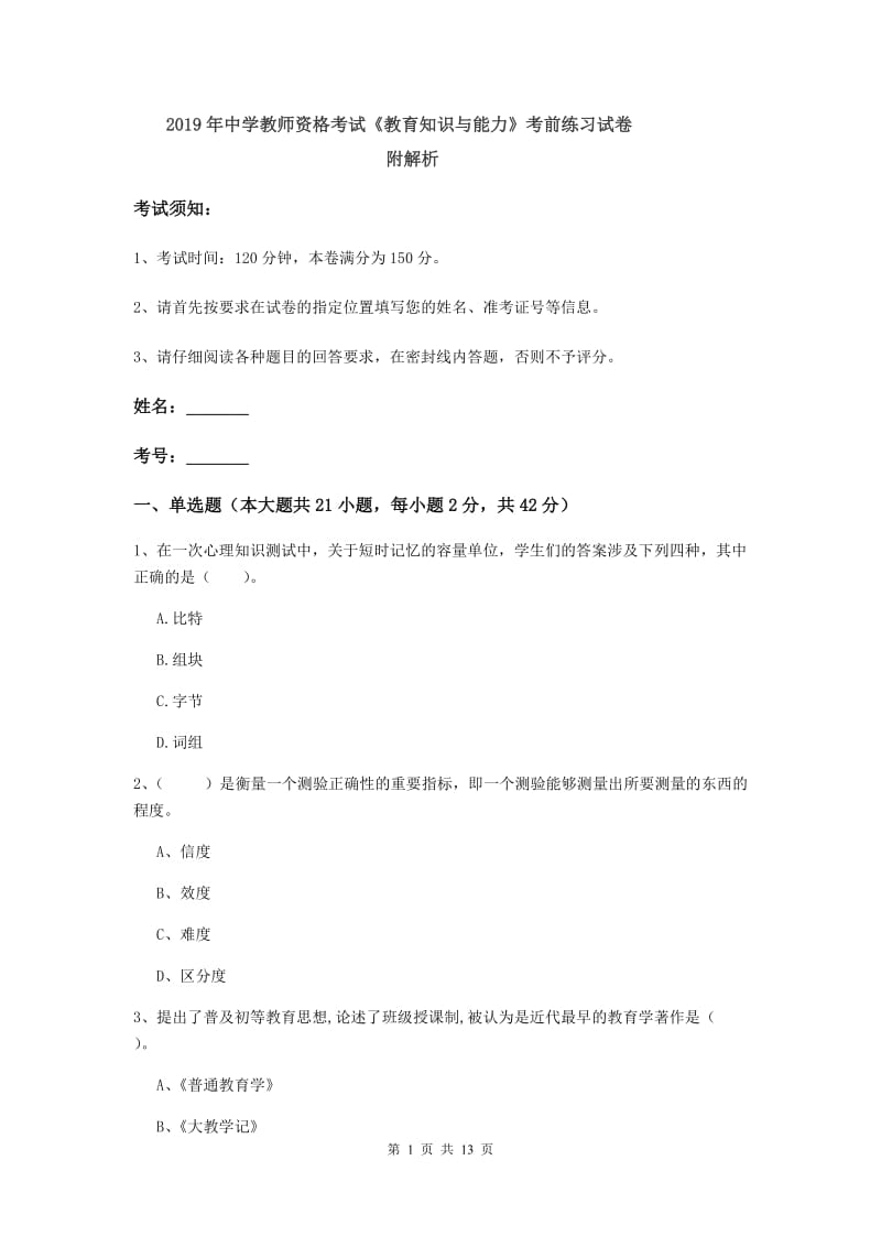 2019年中学教师资格考试《教育知识与能力》考前练习试卷 附解析.doc_第1页