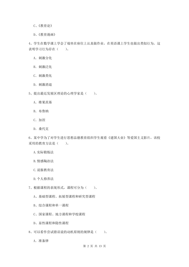 2019年中学教师资格考试《教育知识与能力》考前练习试卷 附解析.doc_第2页