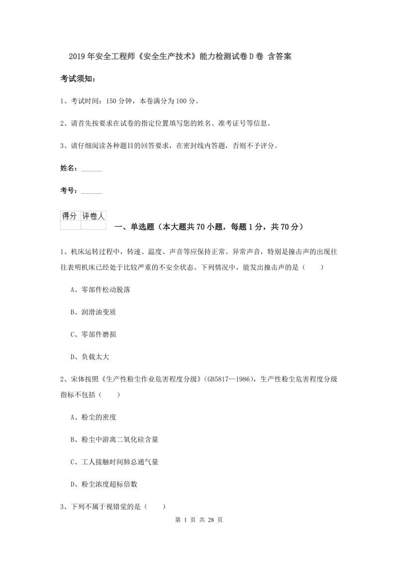 2019年安全工程师《安全生产技术》能力检测试卷D卷 含答案.doc_第1页