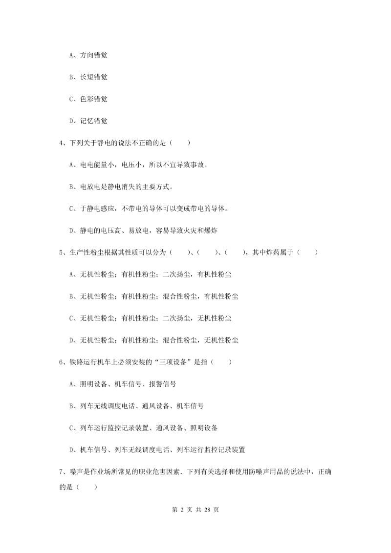 2019年安全工程师《安全生产技术》能力检测试卷D卷 含答案.doc_第2页